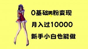0基础男粉s粉变现，月入过1w+，操作简单，新手小白也能做【揭秘】-沐风资源库