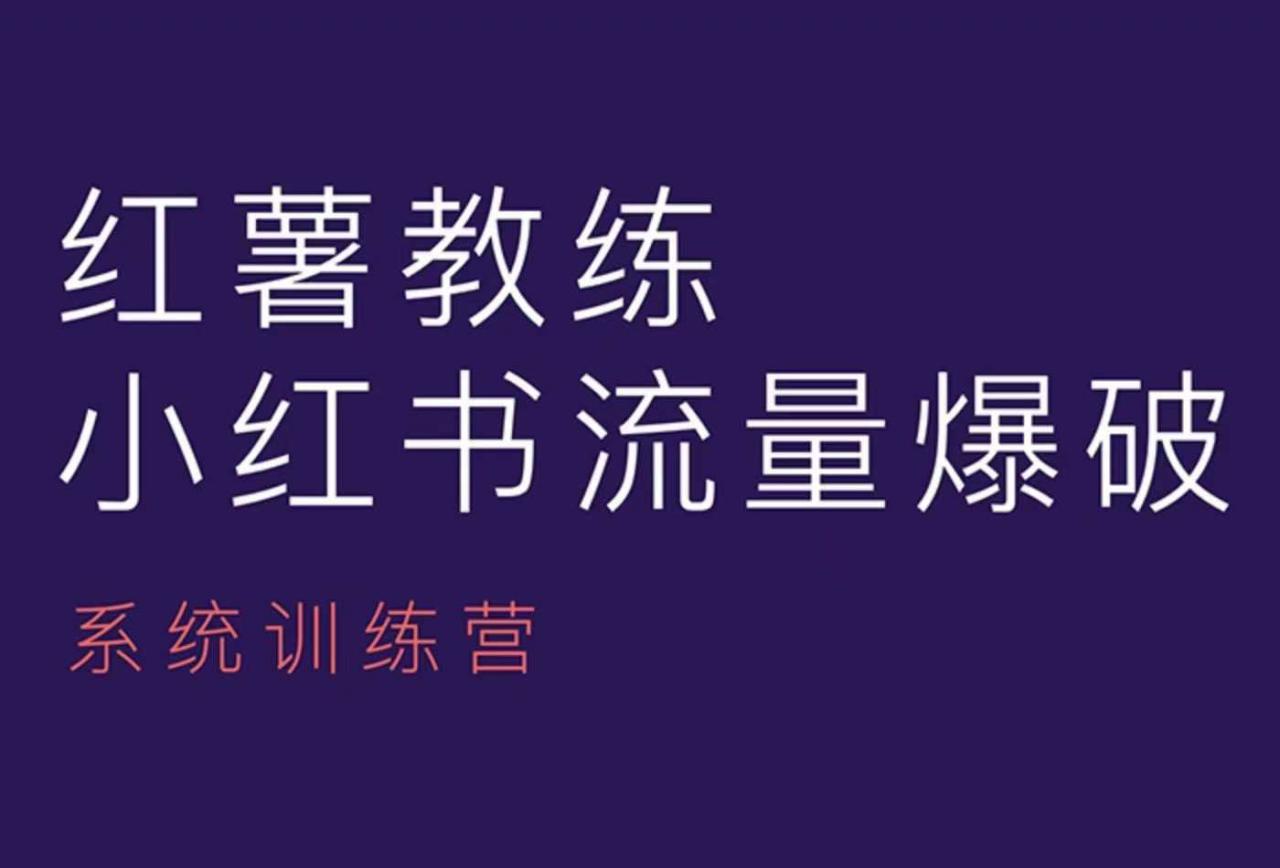 红薯教练-小红书内容运营课，小红书运营学习终点站-沐风资源库