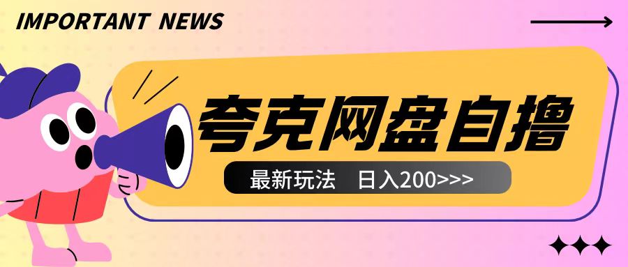 全网首发夸克网盘自撸玩法无需真机操作，云机自撸玩法2个小时收入200+【揭秘】-沐风资源库