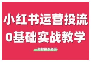 小红书运营投流，小红书广告投放从0到1的实战课，学完即可开始投放-沐风资源库