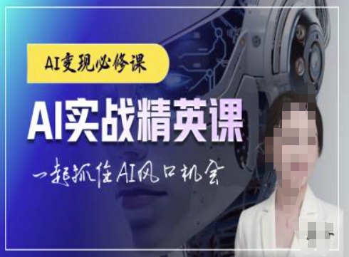 AI实战精英课，chatgptAI实战教程，一起抓住AI风口的机会-沐风资源库