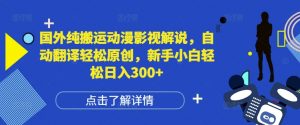 国外纯搬运动漫影视解说，自动翻译轻松原创，新手小白轻松日入300+【揭秘】-沐风资源库