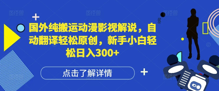 国外纯搬运动漫影视解说，自动翻译轻松原创，新手小白轻松日入300+【揭秘】-沐风资源库