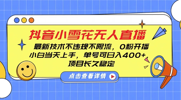 DY小雪花无人直播,0粉开播,不违规不限流,新手单号可日入4张,长久稳定【揭秘】-沐风资源库