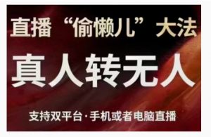 直播“偷懒儿”大法，直播真人转无人，支持双平台·手机或者电脑直播-沐风资源库