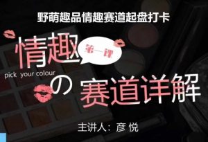 比高社群：情趣赛道训练营，野萌趣品情趣赛道起盘打卡，市场刚需项目-沐风资源库