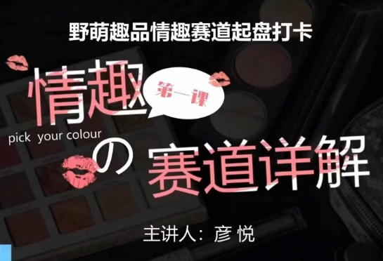 比高社群：情趣赛道训练营，野萌趣品情趣赛道起盘打卡，市场刚需项目-沐风资源库
