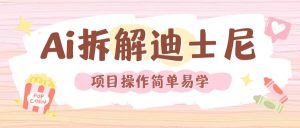 利用AI还原Disney电影经典画面视频制作-沐风资源库