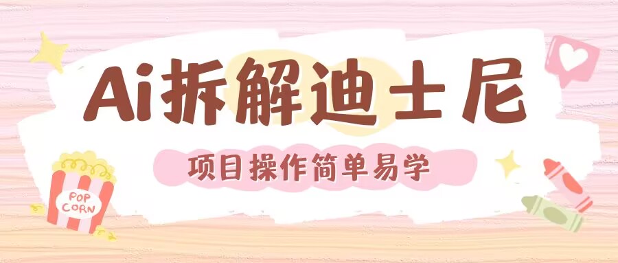 利用AI还原Disney电影经典画面视频制作-沐风资源库