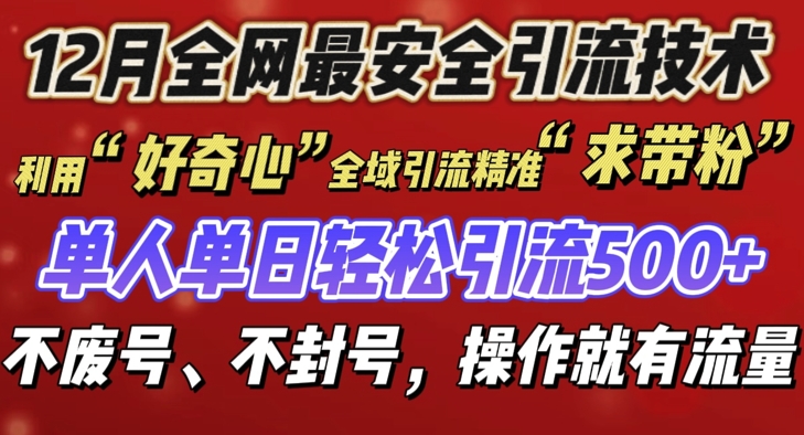 12 月份全网最安全引流创业粉技术来袭，不封号不废号，有操作就有流量【揭秘】-沐风资源库