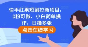快手红果短剧拉新项目，0粉可做，小白简单操作，日撸多张-沐风资源库