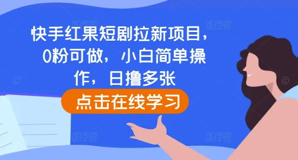快手红果短剧拉新项目，0粉可做，小白简单操作，日撸多张-沐风资源库