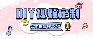 2024日入几张的diy视频定制小白0基础即可操作-沐风资源库