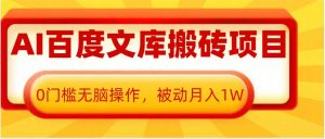 AI百度文库搬砖项目,0门槛无脑操作,被动月入1W-沐风资源库