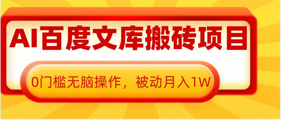 AI百度文库搬砖项目,0门槛无脑操作,被动月入1W-沐风资源库