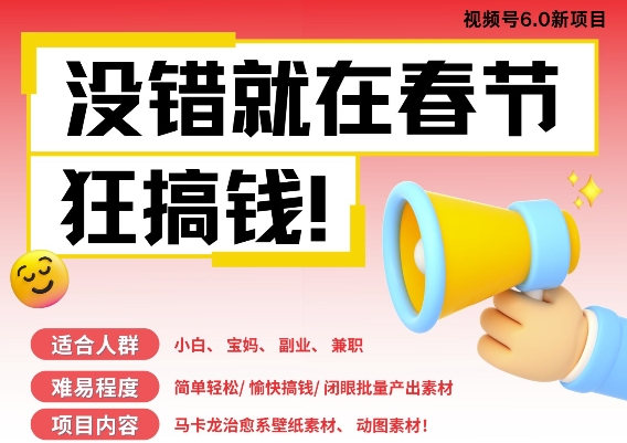 AI春节搞钱6.0升级版，新年壁纸动态图，AI一键制作，批量出内容，月挣米1W+-沐风资源库