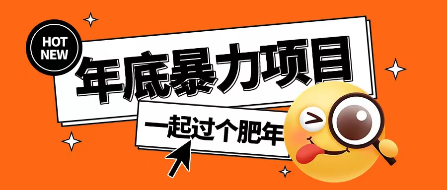 年底暴力项目，多开抢红包玩法简单无脑年底吃一波肉【揭秘】-沐风资源库