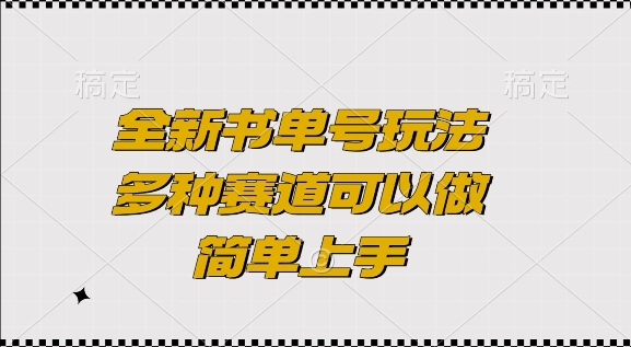 全新书单号玩法，多种赛道可以做，简单上手【揭秘】-沐风资源库