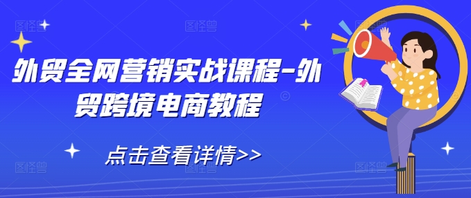 外贸全网营销实战课程-外贸跨境电商教程-沐风资源库