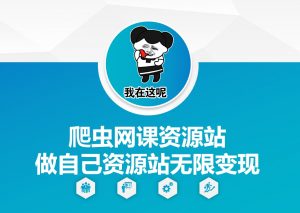 爬虫网课资源站做自己资源站无限变现【揭秘】-沐风资源库