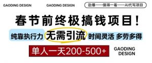 春节前搞钱终极项目，AI代写，纯执行力项目，无需引流、时间灵活、多劳多得，单人一天200-500【揭秘】-沐风资源库