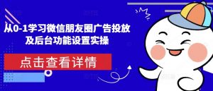 从0-1学习微信朋友圈广告投放及后台功能设置实操-沐风资源库