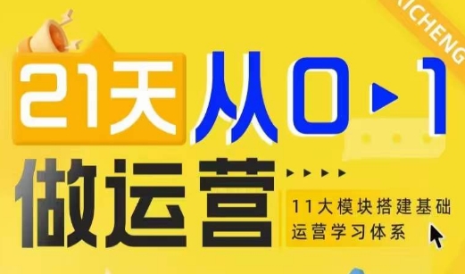 21天从0-1做运营，11大维度搭建基础运营学习体系-沐风资源库