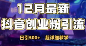 最新公开：12月份抖音日引500+创业粉秘籍-沐风资源库