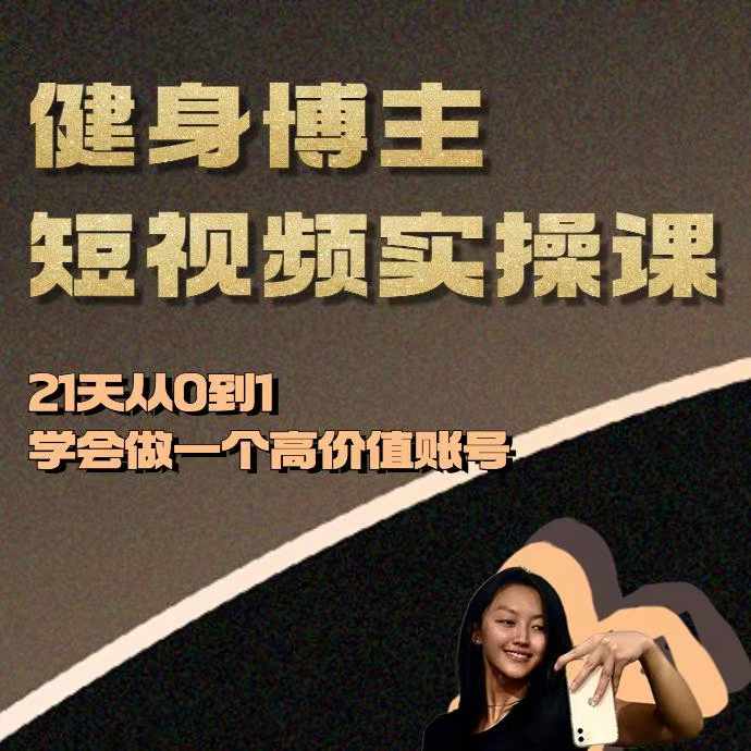 健身博主短视频实操课——21天从0到1学会做一个高价值账号-沐风资源库