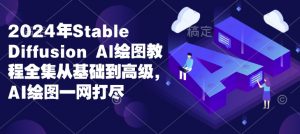 2024年Stable Diffusion Al绘图教程全集从基础到高级，AI绘图一网打尽-沐风资源库
