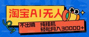 最新淘宝无人直播带货，非市面0BS技术，不用出境，不掉线，不违规，真正意义的日不落直播间【揭秘】-沐风资源库