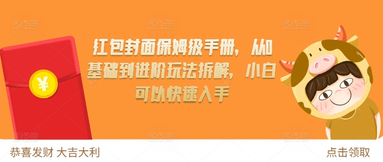 红包封面保姆级手册，从0基础到进阶玩法拆解，小白可以快速入手-沐风资源库