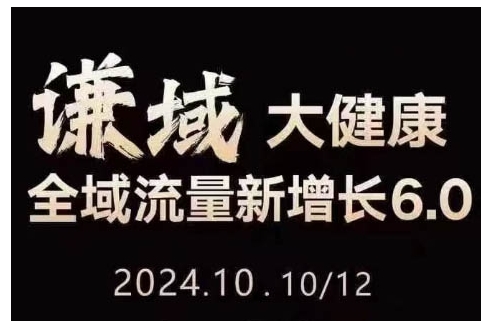 大健康全域流量新增长6.0，公域+私域，直播+短视频，从定位到变现的实操终点站-沐风资源库