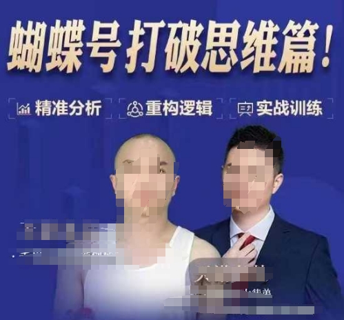 天诺老吴蝴蝶号50节线上课，蝴蝶号打破思维篇-沐风资源库