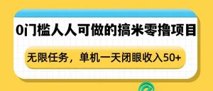 0门槛人人可做的搞米零撸项目，无限任务，单机一天闭眼收入50+-沐风资源库