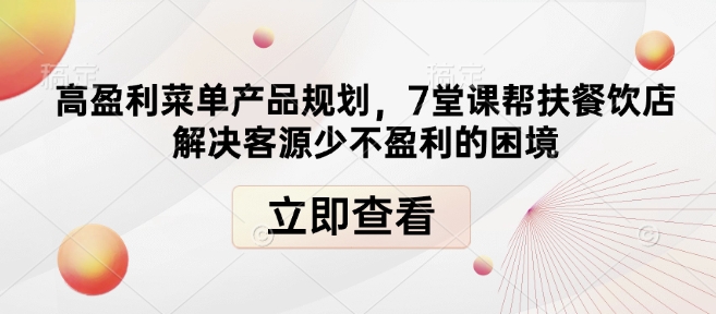 高盈利菜单产品规划，7堂课帮扶餐饮店解决客源少不盈利的困境-沐风资源库