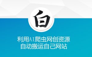 利用AI爬虫网创资源网自动搬运自己网站-沐风资源库