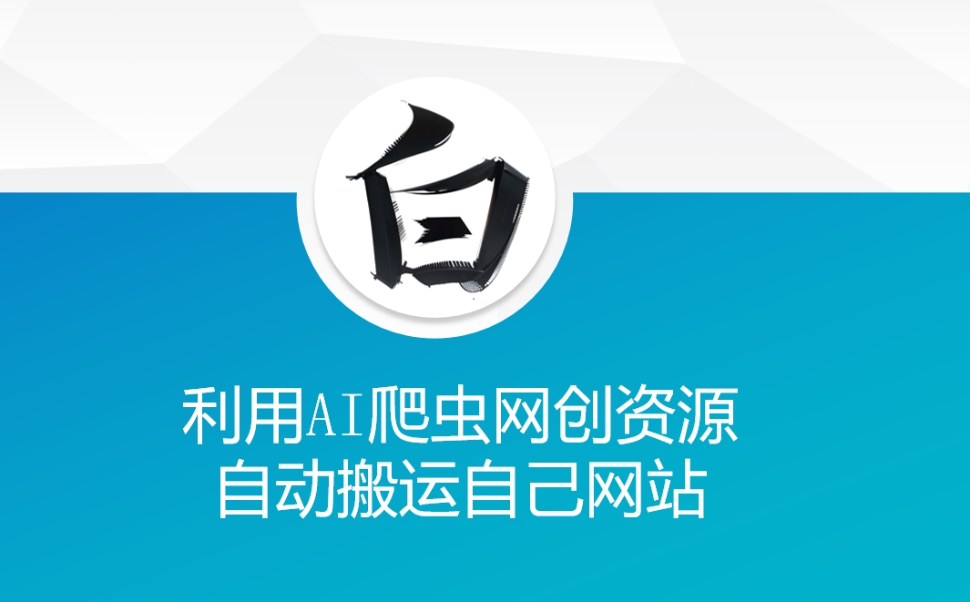 利用AI爬虫网创资源网自动搬运自己网站-沐风资源库