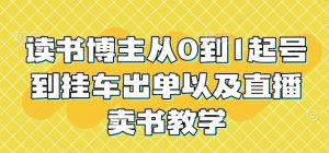 读书博主从0到1起号到挂车出单以及直播卖书教学-沐风资源库