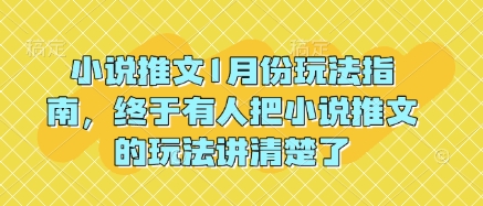 小说推文1月份玩法指南，终于有人把小说推文的玩法讲清楚了!-沐风资源库
