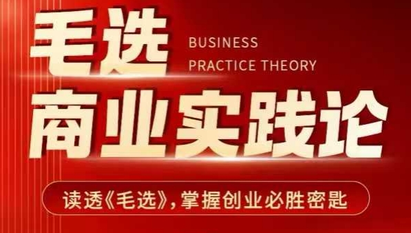 毛选商业实践论，读透《毛选》掌握创业必胜密匙-沐风资源库