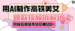 AI美女爆款视频热门玩法，日均变现5张，赶快跟上一起吃肉-沐风资源库