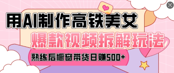 AI美女爆款视频热门玩法，日均变现5张，赶快跟上一起吃肉-沐风资源库
