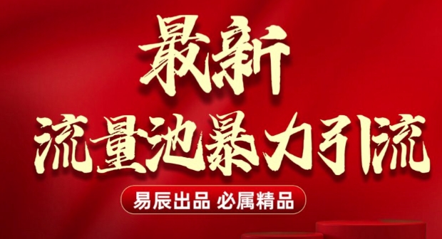 最新“流量池”无门槛暴力引流(全网首发)日引500+-沐风资源库