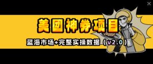 美团神券项目_入门级教程,外卖券膨胀推广项目(v2.0版教程)-沐风资源库