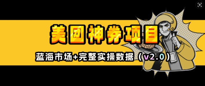 美团神券项目_入门级教程,外卖券膨胀推广项目(v2.0版教程)-沐风资源库