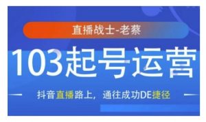 抖音直播103起号运营，抖音直播路上，通往成功DE捷径-沐风资源库