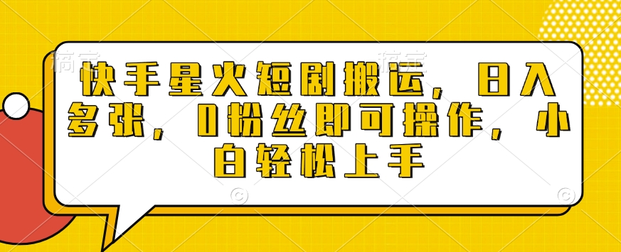 快手星火短剧搬运，日入多张，0粉丝即可操作，小白轻松上手【揭秘】-沐风资源库