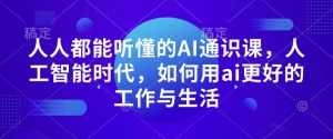 人人都能听懂的AI通识课，人工智能时代，如何用ai更好的工作与生活-沐风资源库