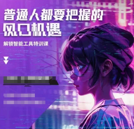 人工智能实战训练，普通人都要把握的风口机遇-沐风资源库